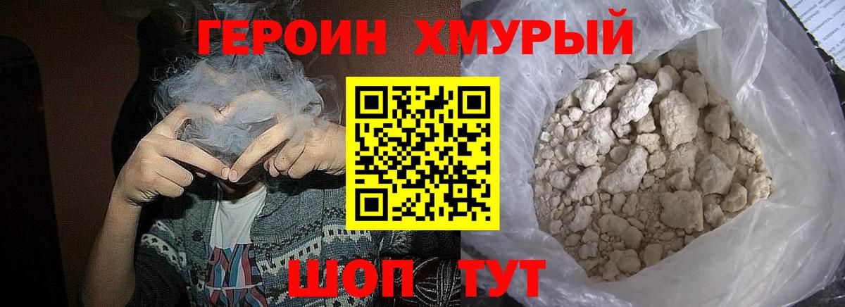 ГЕРОИН хмурый Зима